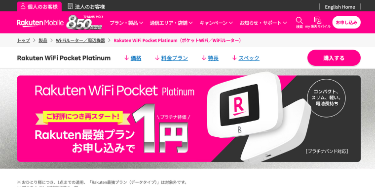 Rakuten WiFi Pocket Platinumが実質1円！今だけのお得なキャンペーン